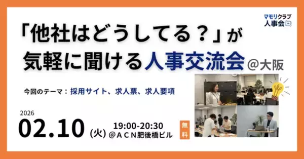【2/10（火）19:00～大阪開催・無料イベント】人事・採用の「他社はどうしてる？」が気軽に聞ける交流会｜トークテーマ：採用サイト・求人票・求人要項