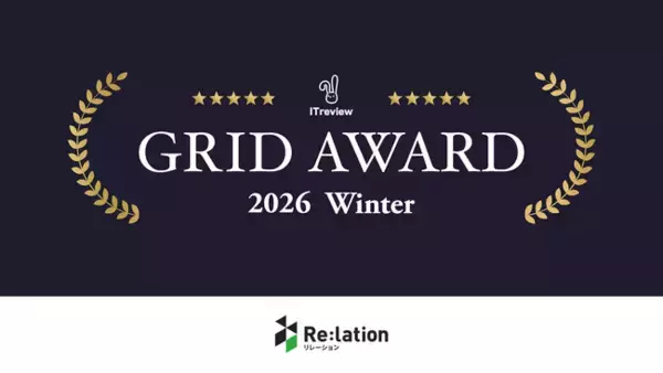 「コミュニケーションプラットフォーム『Re:lation』が「ITreview Grid Award 2026 Winter」メール共有システム部門にて「High Performer」を受賞！」の画像