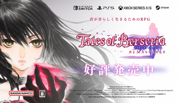 「テイルズ オブ ベルセリア リマスター」本日発売！ローンチトレーラー公開中！発売記念キャンペーン開催！