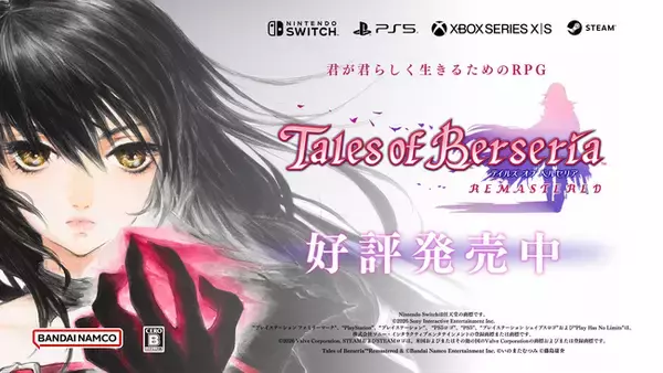 「テイルズ オブ ベルセリア リマスター」本日発売！ローンチトレーラー公開中！発売記念キャンペーン開催！