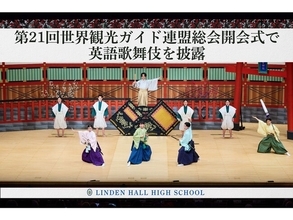 【リンデンホールスクール中高学部】日本初開催の第21回世界観光ガイド連盟総会開会式で 本校生徒が英語で袴歌舞伎を披露