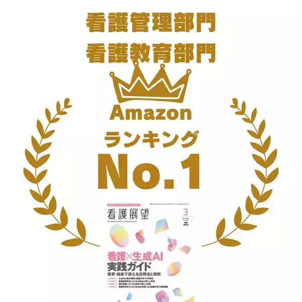 【Amazon第1位獲得】代表・坪田康佑が執筆・監修の『看護×生成AI 実践ガイド』が大反響！