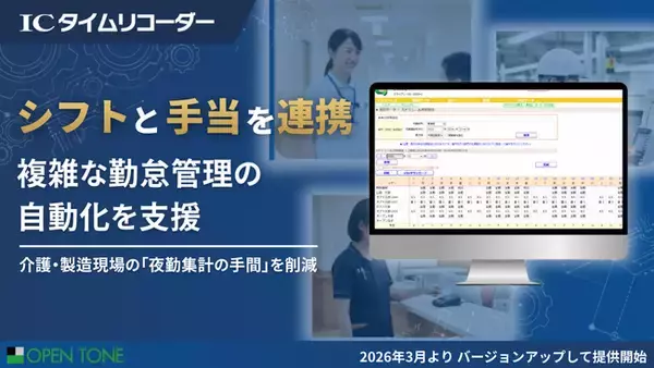 夜勤手当の計算ミス、もうゼロに。月額200円の勤怠管理『ICタイムリコーダー』、複雑なシフトと手当を自動で紐付ける新機能をリリース