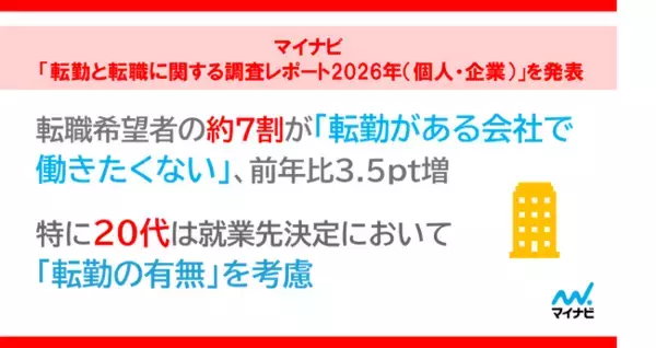 「マイナビ 転勤と転職に関する調査レポート2026年（個人・企業）」を発表