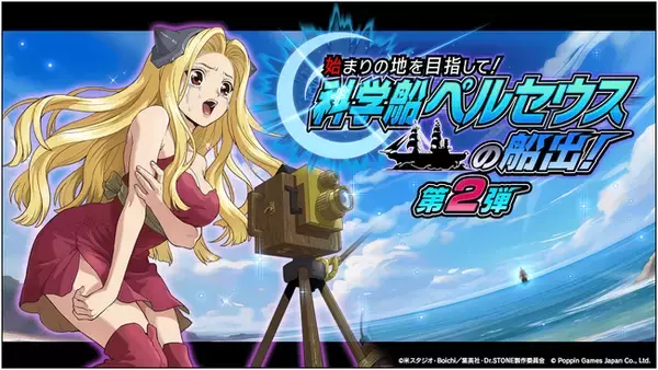 Dr.STONE バトルクラフト　復刻イベント「[復刻]始まりの地を目指して！科学船ペルセウスの船出！第2弾」開催