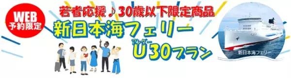 【新日本海フェリー】北海道発！３０歳以下限定！船旅でGO！旅行にも帰省にも使える「新日本海フェリーU３０プラン」5月・6月乗船発売！