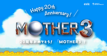 20周年おめでとう、『MOTHER3』！