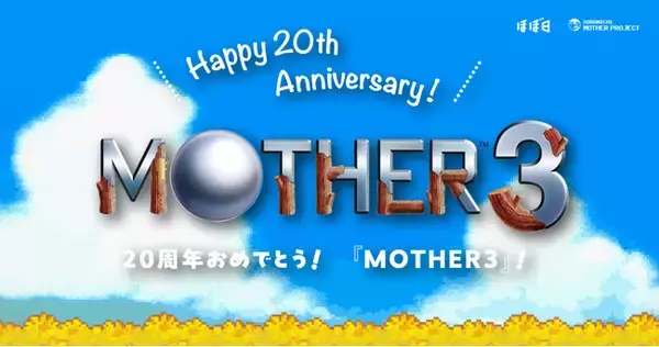 20周年おめでとう、『MOTHER3』！