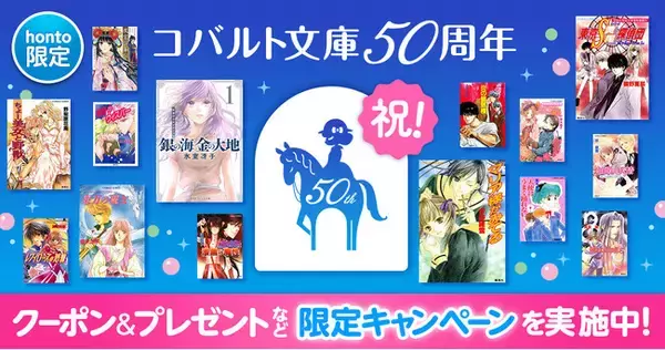 【honto限定】氷室冴子『なんて素敵にジャパネスク』、今野緒雪『マリア様がみてる』ほか、集英社コバルト文庫関連作品が50％OFF／藤本ひとみ『まんが家マリナ』待望の復刊！ 1巻大容量試し読み無料！