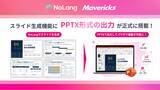 「株式会社Mavericksが開発する、動画生成AI「NoLang」のスライド生成機能で作成したスライドがPPTX形式の出力に対応。PowerPoint・Google Slidesでの編集が可能に！」の画像1