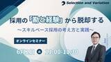 「採用の「勘と経験」から脱却する ～スキルベース採用の考え方と実践～」の画像1