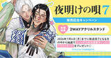 「直筆サイン入りイラストカードが当たる！ユノイチカ先生『夜明けの唄(7)』発売記念キャンペーン開催！【ホーリンラブブックス】」の画像1