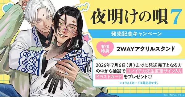 直筆サイン入りイラストカードが当たる！ユノイチカ先生『夜明けの唄(7)』発売記念キャンペーン開催！【ホーリンラブブックス】