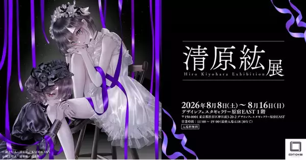 「清原紘展」8月8日よりデザインフェスタギャラリー原宿にて初開催決定！