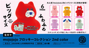 「mojojojo フロッキーコレクション 2nd color」- 全6種類 2026年11月に発売＆予約開始 -