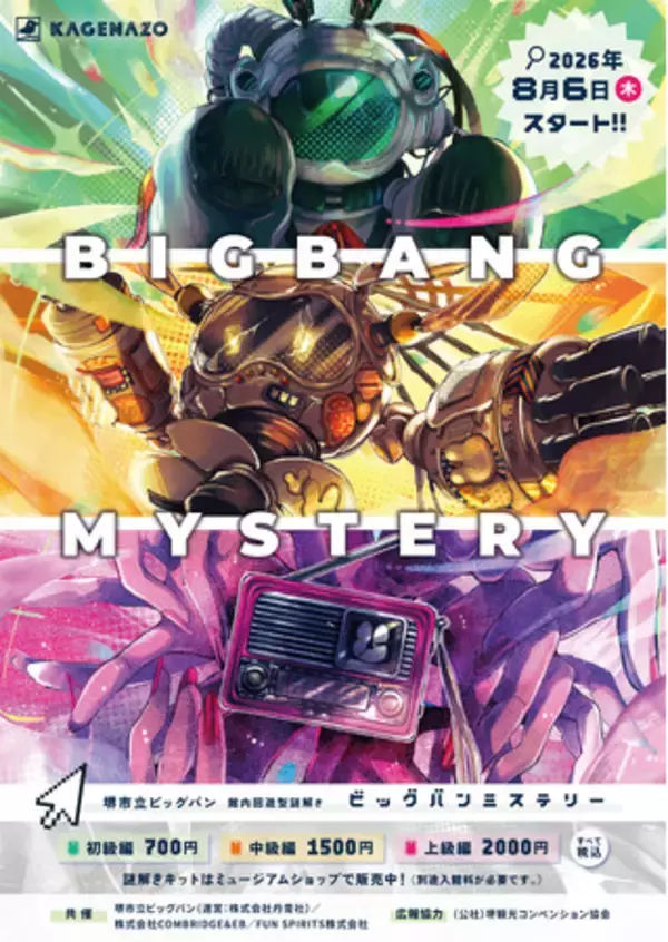 【堺市立ビッグバン】館内回遊型の謎解き『BIGBANG MYSTERY』が2026年8月6日(木)からスタート！