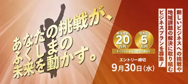 新しいビジネスへの挑戦や地域課題の解決に取り組むビジネスプランを募集開始！「ふくしまベンチャーアワード2026」（主催:福島県,企画運営：エイチタス株式会社）