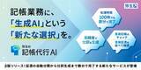 「生成AIを活用した「弥生の記帳代行AI」β版を提供開始」の画像1