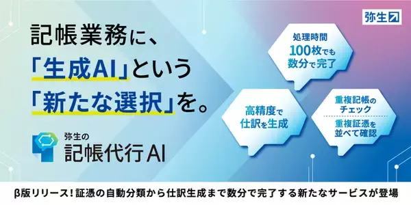 生成AIを活用した「弥生の記帳代行AI」β版を提供開始