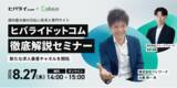 「【8/27（木）14 時～】新たな求人集客チャネルを開拓！国内最大級の日払い系求人専門サイト「ヒバライドットコム」徹底解説セミナー」の画像1