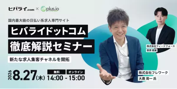 【8/27（木）14 時～】新たな求人集客チャネルを開拓！国内最大級の日払い系求人専門サイト「ヒバライドットコム」徹底解説セミナー