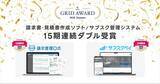 「請求管理ロボ、サブスクペイが「ITreview Grid Award 2026 Summer」の最高位、『Leader』を15期連続ダブル受賞」の画像1