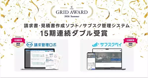 請求管理ロボ、サブスクペイが「ITreview Grid Award 2026 Summer」の最高位、『Leader』を15期連続ダブル受賞