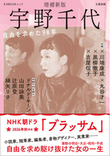 2026年度後期ＮＨＫ朝ドラ『ブラッサム』のモデル・宇野千代を総特集！文藝別冊『宇野千代 増補新版』9月26日発売。小説家、随筆家、着物デザイナー、実業家……自由を求め駆け抜けた人生。