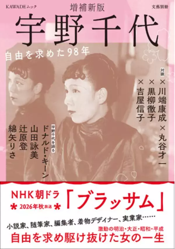 2026年度後期ＮＨＫ朝ドラ『ブラッサム』のモデル・宇野千代を総特集！文藝別冊『宇野千代 増補新版』9月26日発売。小説家、随筆家、着物デザイナー、実業家……自由を求め駆け抜けた人生。