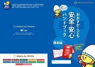 秋の全国交通安全運動 [官民連携] 大阪オールトヨタと大阪府が企画おおさかこども安全・安心ハンドブックを配布