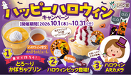 しゃぶ葉で期間限定『ハッピーハロウィンキャンペーン』～「かぼちゃプリン」が作れる特別アイテムに仮装ARカメラが登場～
