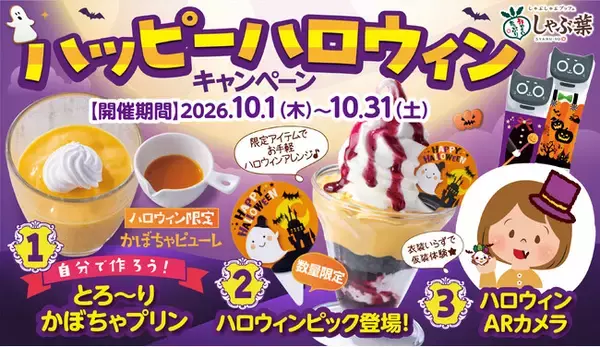 しゃぶ葉で期間限定『ハッピーハロウィンキャンペーン』～「かぼちゃプリン」が作れる特別アイテムに仮装ARカメラが登場～