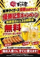勝手に応援！【阪神タイガース優勝記念】ラーメンまこと屋が本日より3日間限定「優勝記念キャンペーン」開催！プレモル生ビール・角ハイボール・焼餃子から1品無料