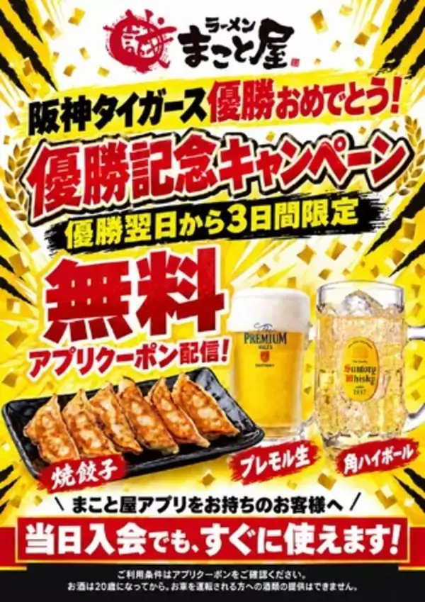 勝手に応援！【阪神タイガース優勝記念】ラーメンまこと屋が本日より3日間限定「優勝記念キャンペーン」開催！プレモル生ビール・角ハイボール・焼餃子から1品無料