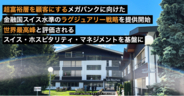 超富裕層を顧客にするメガバンクに向けた、ラグジュアリー戦略支援を開始、金融国スイスのホスピタリティ・マネジメントを基盤に