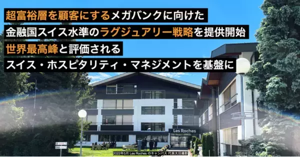 超富裕層を顧客にするメガバンクに向けた、ラグジュアリー戦略支援を開始、金融国スイスのホスピタリティ・マネジメントを基盤に