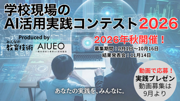 【10月16日応募締切】第2回「学校現場のAI活用実践コンテスト2026」　11月14日開催「教育AIサミット ONLINE」の無料視聴申込も受付中
