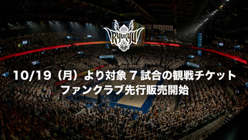 10/19(月)より12月から1月の宇都宮戦や千葉J戦フィリピン戦(EASL)を含む7ゲームのチケット販売開始！