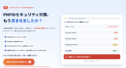 世界的に対応が急がれるPHPの重大脆弱性、自社サイトの影響を無料で確認｜エフェクトプロが11月15日まで受付