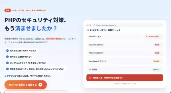 世界的に対応が急がれるPHPの重大脆弱性、自社サイトの影響を無料で確認｜エフェクトプロが11月15日まで受付