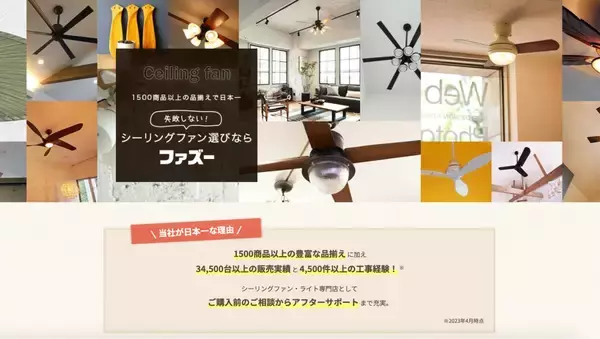 日本一のシーリングファン専門店初のオリジナル商品「FAZOO FAN」誕生秘話。日本一のメーカーを目指す、第一歩目の軌跡を辿る