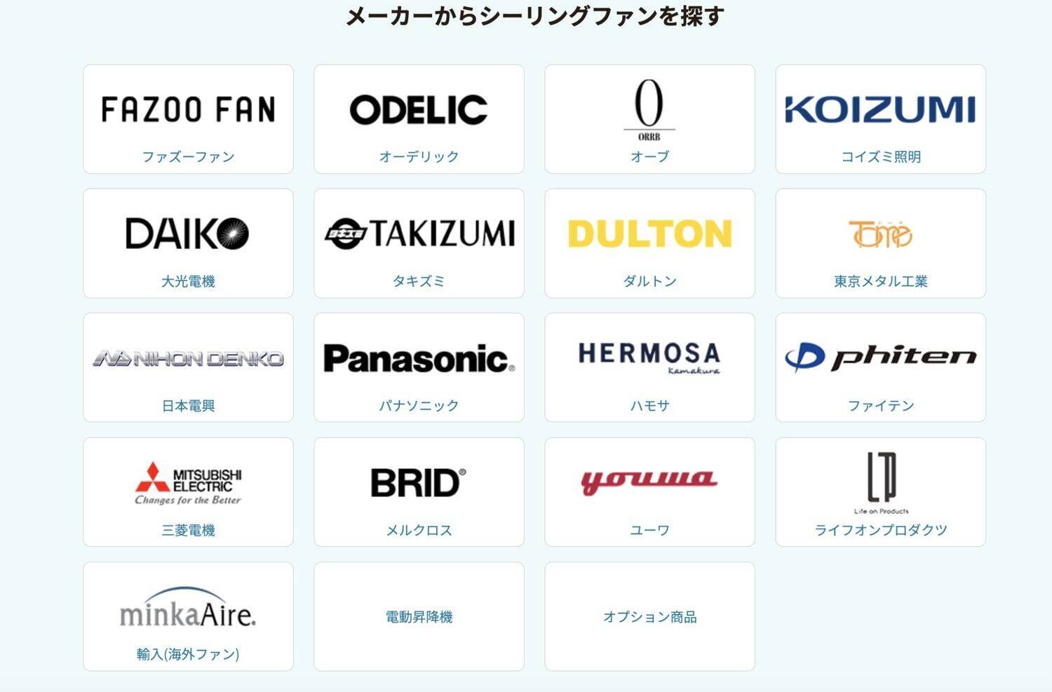 日本一のシーリングファン専門店初のオリジナル商品「FAZOO FAN」誕生秘話。日本一のメーカーを目指す、第一歩目の軌跡を辿る