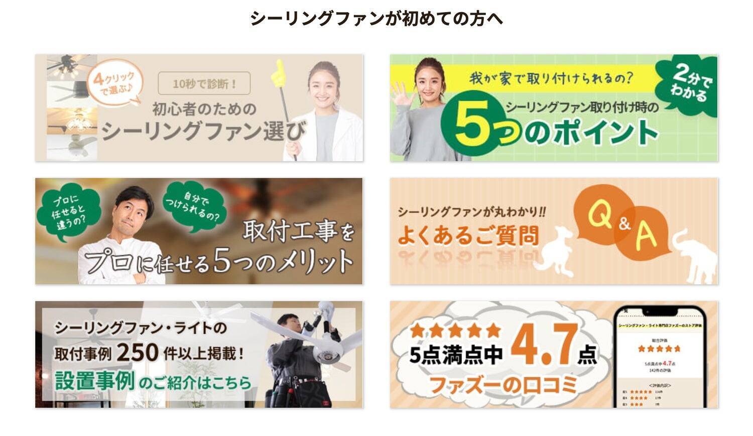 日本一のシーリングファン専門店初のオリジナル商品「FAZOO FAN」誕生秘話。日本一のメーカーを目指す、第一歩目の軌跡を辿る