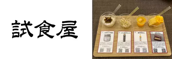 「試食で開く未来の扉。買う前に試食できる体験型店舗「試食屋」の挑戦と、消費者と事業者を繋ぐ新しい形。」の画像