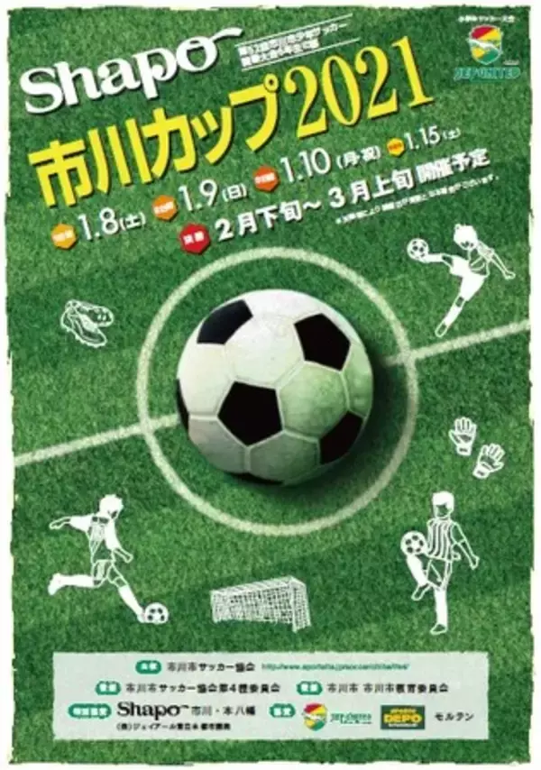 シャポー市川カップ2021開催