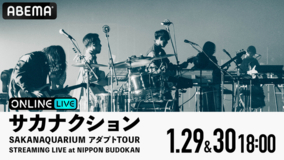 「ABEMA PPV ONLINE LIVE」にて、『サカナクション SAKANAQUARIUM アダプト TOUR STREAMING LIVE at NIPPON BUDOKAN』を生配信