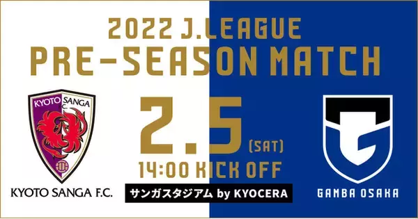 ２０２２Ｊリーグプレシーズンマッチ京都サンガF.C. vs. ガンバ大阪 開催のお知らせ