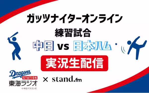 音声配信プラットフォームstand.fm、東海ラジオと連動して、2月16日の中日VS日本ハム戦を実況生配信