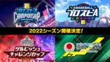 「『プロスピA』　2022シーズンのeスポーツ大会  プロ野球eスポーツリーグなどの開催決定」の画像1