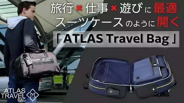 まるでスーツケース？旅行、仕事、遊びにも最適「アトラストラベルバッグ」Makuakeにて4月26日より先行発売開始！